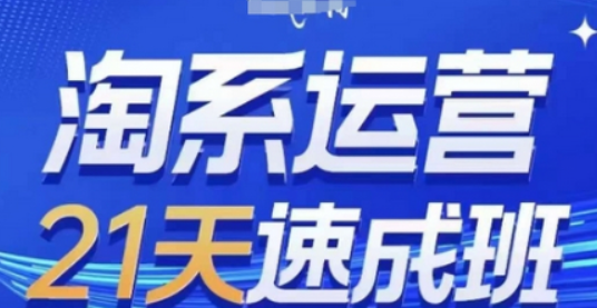 淘系运营21天速成班(更新24年12月)，0基础轻松搞定淘系运营，不做假把式-柏焕网-专注分享网络赚钱-创业副业项目-源码和软件分享