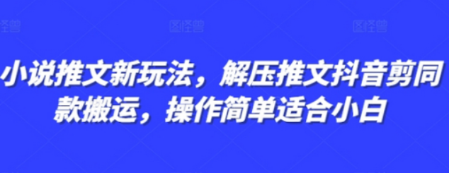 小说推文新玩法，解压推文抖音剪同款搬运，操作简单适合小白-柏焕网-专注分享网络赚钱-创业副业项目-源码和软件分享