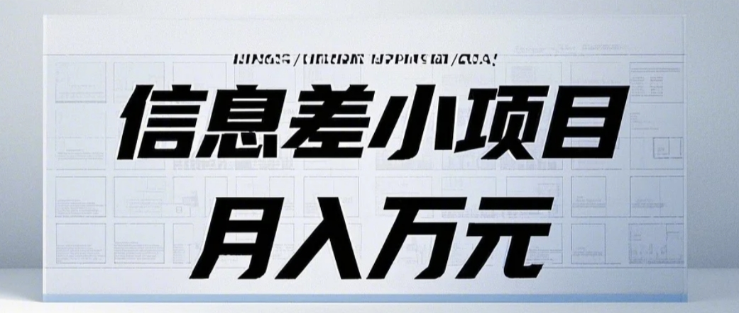 信息差小项目：国内外视频代下载，项目操作简单零成本零门槛月入过万-柏焕网-专注分享网络赚钱-创业副业项目-源码和软件分享