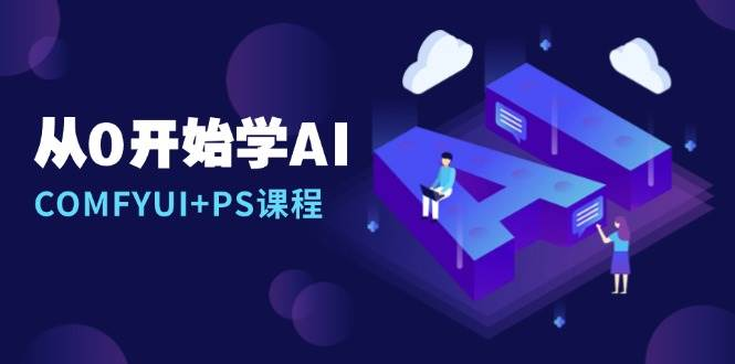 从0开始学AI，COMFYUI+PS课程，安装详解/报错解决/图文创作/线稿控制/等等-柏焕网-专注分享网络赚钱-创业副业项目-源码和软件分享