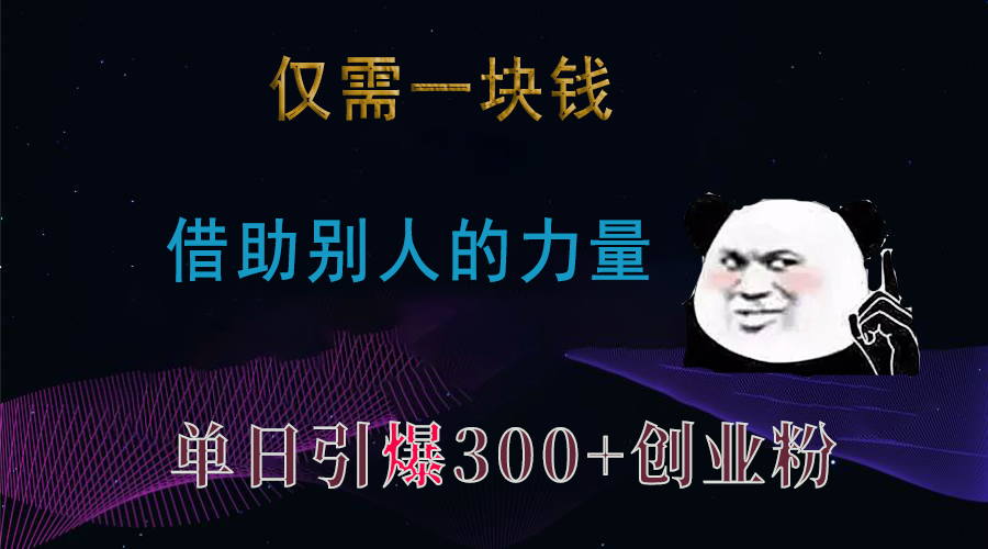 仅需一块钱，借助别人的力量，单日引爆300+创业粉、兼职粉-柏焕网-专注分享网络赚钱-创业副业项目-源码和软件分享