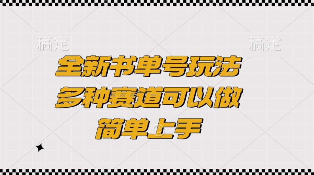 全新书单号玩法，多种赛道可以做，简单上手-柏焕网-专注分享网络赚钱-创业副业项目-源码和软件分享