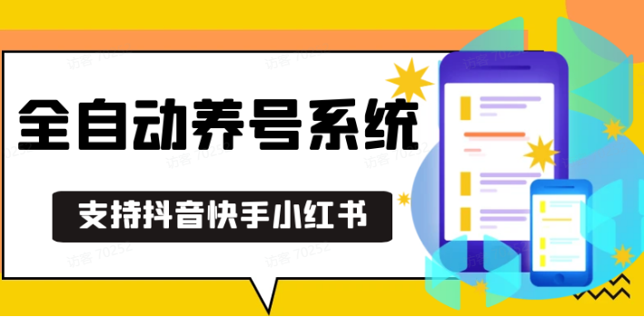 抖音快手小红书养号工具,安卓手机通用不限制数量,截流自热必备养号神器解放双手-柏焕网-专注分享网络赚钱-创业副业项目-源码和软件分享