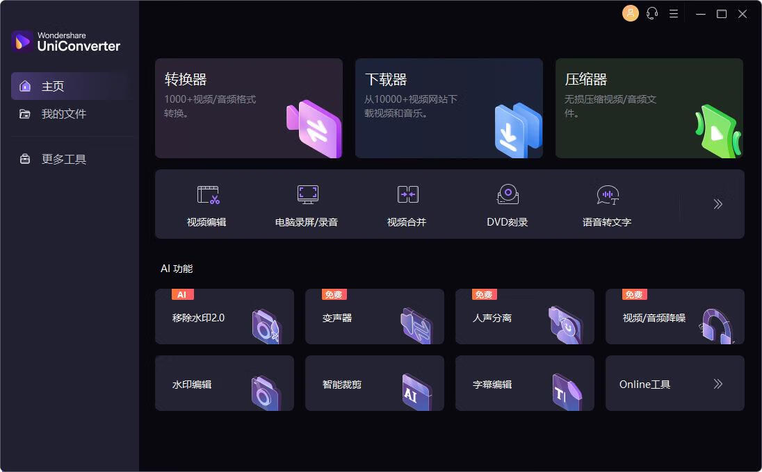 万兴优转UniConverter格式转换工具丨万兴优转最新版-柏焕网-专注分享网络赚钱-创业副业项目-源码和软件分享