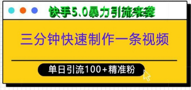 三分钟快速制作一条视频，单日引流100+精准创业粉，快手5.0暴力引流玩法来袭-柏焕网-专注分享网络赚钱-创业副业项目-源码和软件分享