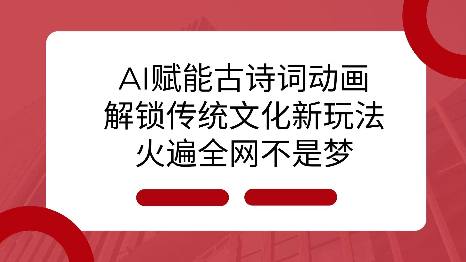 AI 赋能古诗词动画：解锁传统文化新玩法，火遍全网不是梦！-柏焕网-专注分享网络赚钱-创业副业项目-源码和软件分享