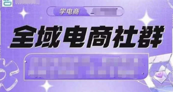 全域电商社群，抖店爆单计划运营实操，21天打爆一家抖音小店-柏焕网-专注分享网络赚钱-创业副业项目-源码和软件分享