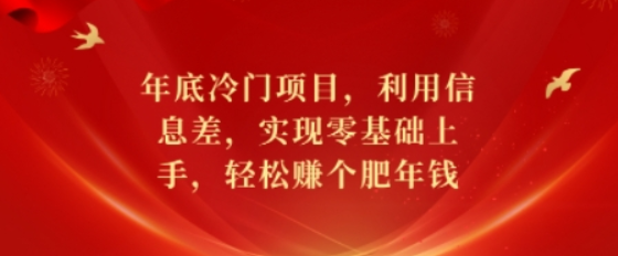 年底冷门项目，利用信息差，实现零基础上手，轻松赚个肥年钱-柏焕网-专注分享网络赚钱-创业副业项目-源码和软件分享