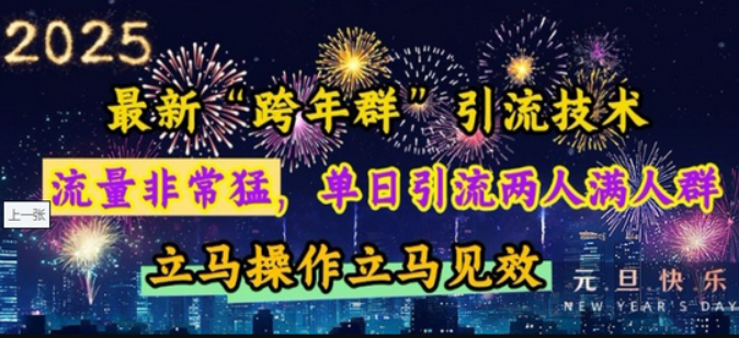 最新“跨年群”引流，流量非常猛，单日引流两人满人群，立马操作立马见效-柏焕网-专注分享网络赚钱-创业副业项目-源码和软件分享