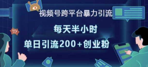 视频号跨平台暴力引流，每天半小时，单日引流200+精准创业粉-柏焕网-专注分享网络赚钱-创业副业项目-源码和软件分享