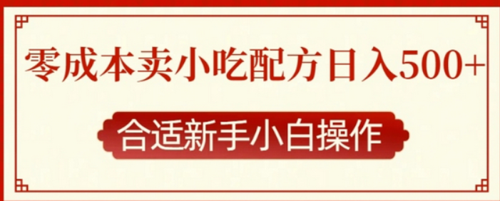 零成本售卖小吃配方，日入多张，适合新手小白操作-柏焕网-专注分享网络赚钱-创业副业项目-源码和软件分享