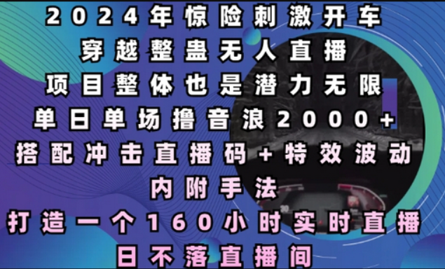 惊险刺激开车穿越整蛊无人直播，单日单场撸音浪2000+，打造一个160小时实时直播日不落直播间-柏焕网-专注分享网络赚钱-创业副业项目-源码和软件分享