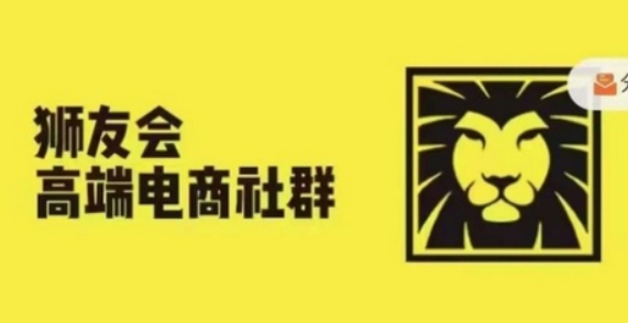 狮友会·【千万级电商卖家社群】(更新12月)，各行业电商千万级亿级大佬讲述成功秘籍-柏焕网-专注分享网络赚钱-创业副业项目-源码和软件分享