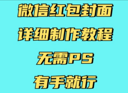 微信红包封面详细制作教程，无需PS，有手就行-柏焕网-专注分享网络赚钱-创业副业项目-源码和软件分享