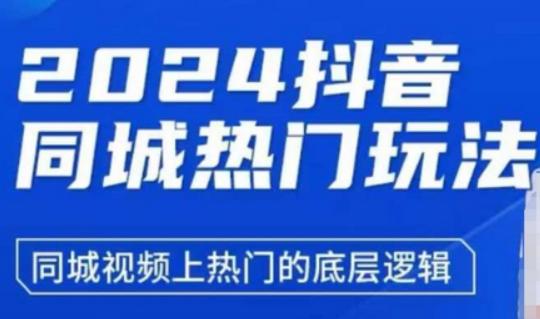 2024抖音同城热门玩法，​同城视频上热门的底层逻辑-柏焕网-专注分享网络赚钱-创业副业项目-源码和软件分享