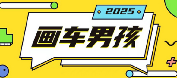 最新画车男孩玩法号称一年挣20个w，操作简单一部手机轻松操作-柏焕网-专注分享网络赚钱-创业副业项目-源码和软件分享