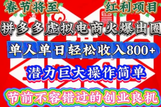 春节将至，拼多多虚拟电商火爆出圈，潜力巨大操作简单，单人单日轻松收入多张-柏焕网-专注分享网络赚钱-创业副业项目-源码和软件分享