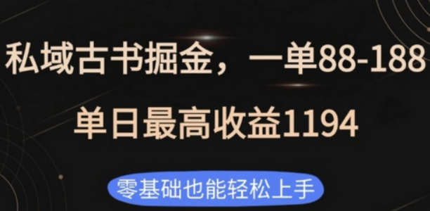 私域古书掘金项目，1单88-188，单日最高收益1194，零基础也能轻松上手-柏焕网-专注分享网络赚钱-创业副业项目-源码和软件分享