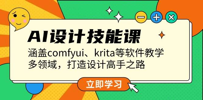 AI设计技能课，涵盖comfyui、krita等软件教学，多领域，打造设计高手之路-柏焕网-专注分享网络赚钱-创业副业项目-源码和软件分享