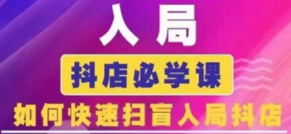 抖音商城运营课程(更新24年12月)，入局抖店必学课， 如何快速扫盲入局抖店-柏焕网-专注分享网络赚钱-创业副业项目-源码和软件分享