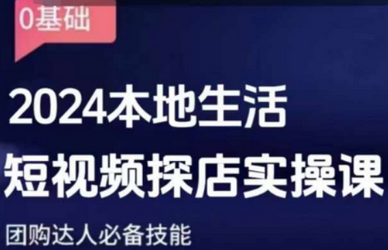 团购达人短视频课程，2024本地生活短视频探店实操课，团购达人必备技能-柏焕网-专注分享网络赚钱-创业副业项目-源码和软件分享