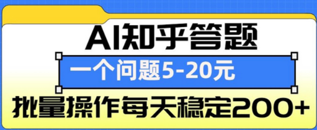 AI知乎答题掘金，一个问题收益5-20元，批量操作每天稳定200+-柏焕网-专注分享网络赚钱-创业副业项目-源码和软件分享