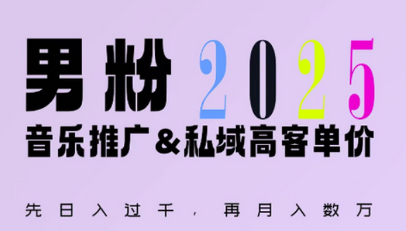 2025年，接着续写“男粉+私域”的辉煌，大展全新玩法的风采，日入1k+轻轻松松-柏焕网-专注分享网络赚钱-创业副业项目-源码和软件分享