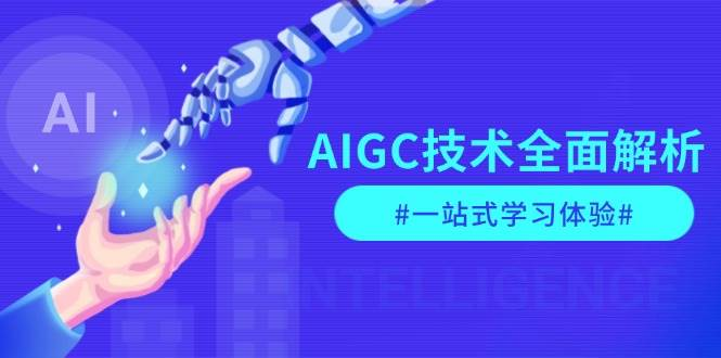 AIGC技术全面解析，从指令优化到生活应用，再到商业落地，一站式学习体验-柏焕网-专注分享网络赚钱-创业副业项目-源码和软件分享