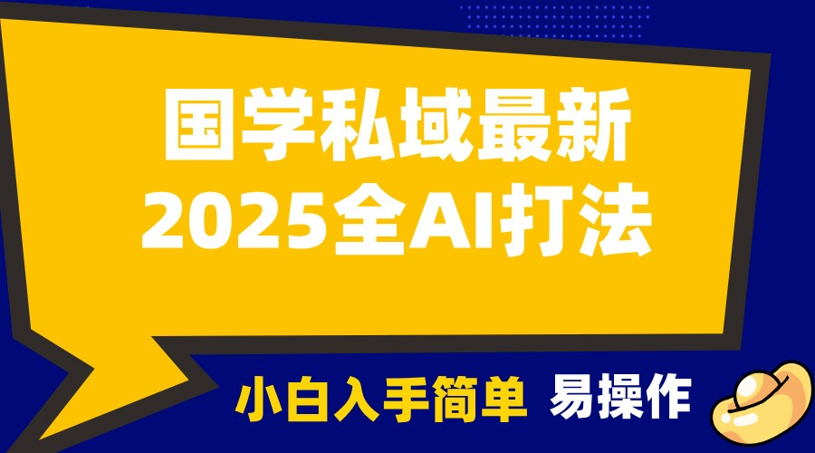 [大佬分享] 2025国学最新全AI打法，月入3w+，客户主动加你，小白可无脑操作！-柏焕网-专注分享网络赚钱-创业副业项目-源码和软件分享