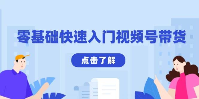 零基础快速入门视频号带货：学会用剪映制作爆款视频，助你变现收益翻倍-柏焕网-专注分享网络赚钱-创业副业项目-源码和软件分享