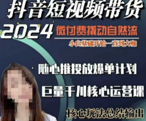 威威妈·短视频带货千川课，40节完整版，小白基础开始到大咖，微付费撬动自然流-柏焕网-专注分享网络赚钱-创业副业项目-源码和软件分享