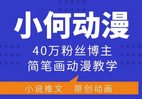 小何动漫简笔画动漫教学，40万粉丝博主课程，可做伙伴计划、分成计划、接广告等-柏焕网-专注分享网络赚钱-创业副业项目-源码和软件分享