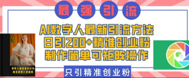 AI数字人最新引流方法，日引200+精准创业粉，制作简单可矩阵操作-柏焕网-专注分享网络赚钱-创业副业项目-源码和软件分享