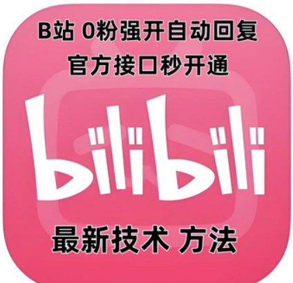 最新技术B站0粉强开自动回复教程，官方接口秒开通-柏焕网-专注分享网络赚钱-创业副业项目-源码和软件分享