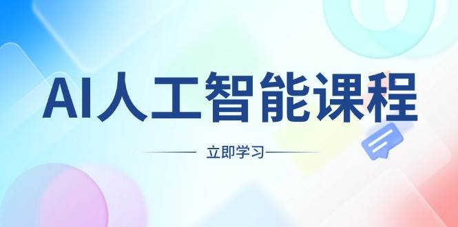 AI人工智能课程，适合任何职业身份，掌握AI工具，打造副业创业新机遇-柏焕网-专注分享网络赚钱-创业副业项目-源码和软件分享