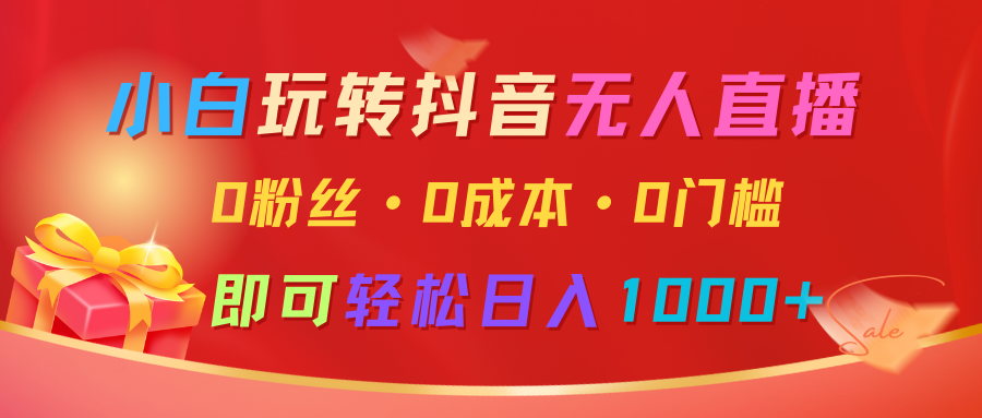 小白玩转抖音无人直播，0粉丝、0成本、0门槛，轻松日入1000+-柏焕网-专注分享网络赚钱-创业副业项目-源码和软件分享