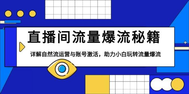 直播间流量爆流秘籍，详解自然流运营与账号激活，助力小白玩转流量爆流-柏焕网-专注分享网络赚钱-创业副业项目-源码和软件分享