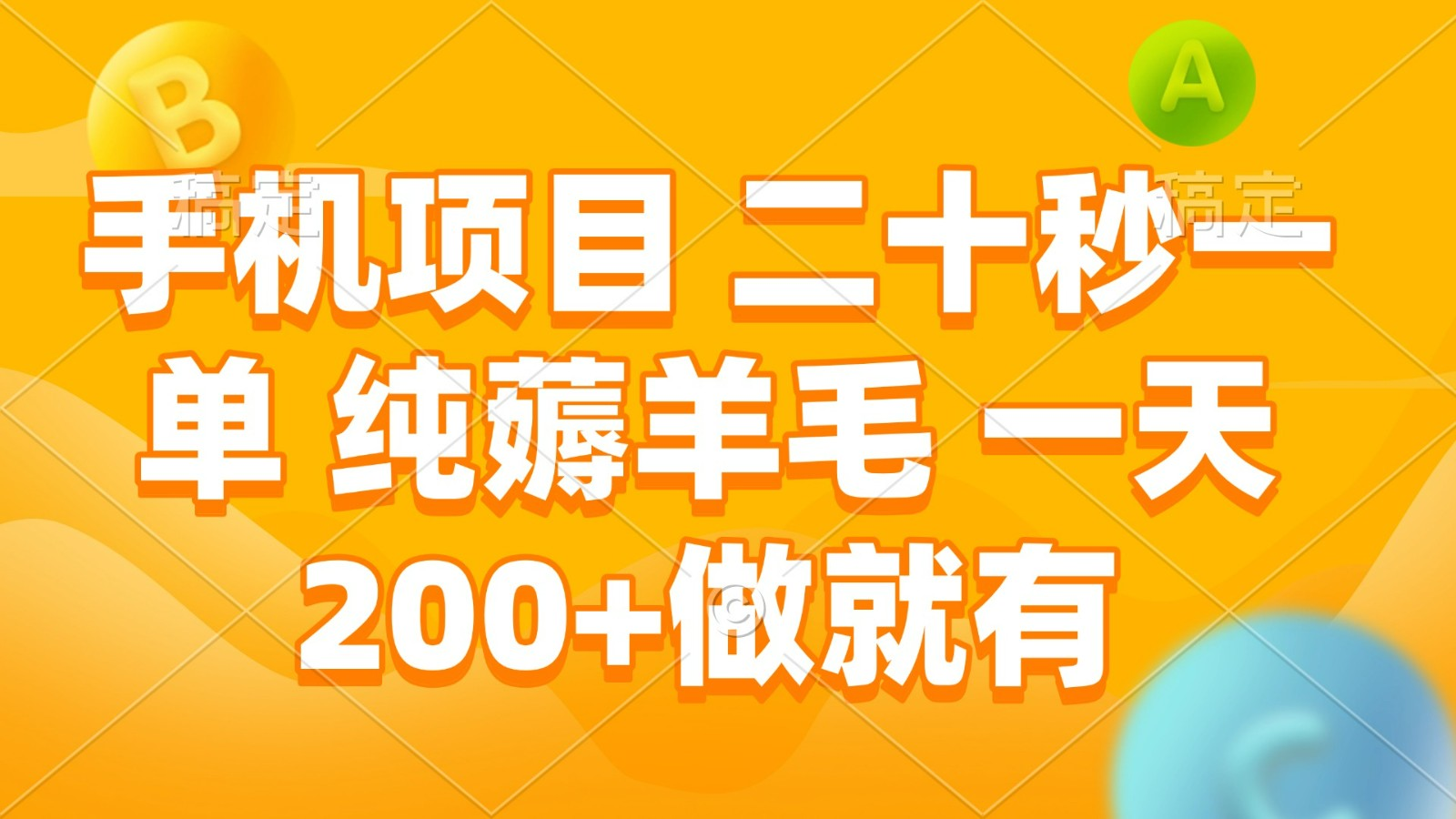 手机项目 二十秒一单 纯薅羊毛 一天200+做就有-柏焕网-专注分享网络赚钱-创业副业项目-源码和软件分享