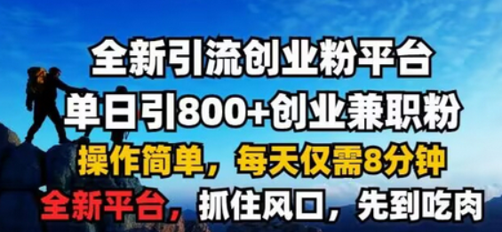 全新引流创业粉平台 单日引800+，创业兼职粉，操作简单，每天仅需8分钟-柏焕网-专注分享网络赚钱-创业副业项目-源码和软件分享