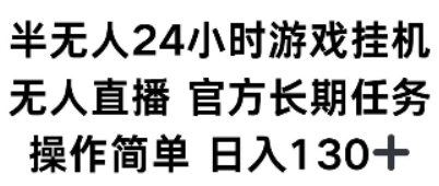 半无人24小时游戏挂JI，官方长期任务，操作简单 日入130+-柏焕网-专注分享网络赚钱-创业副业项目-源码和软件分享