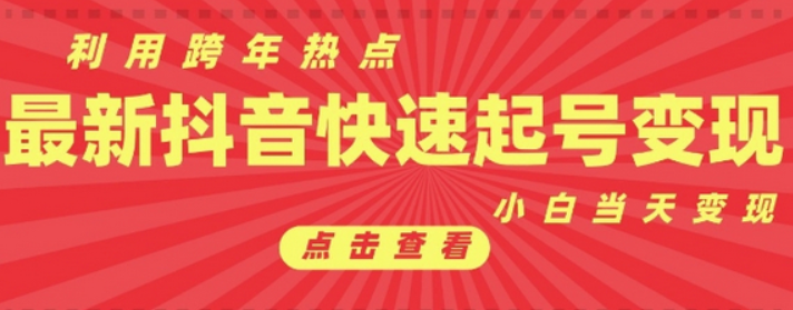 抖音利用跨年热点当天起号，新号第一条作品直接破万，小白当天见效果转化变现-柏焕网-专注分享网络赚钱-创业副业项目-源码和软件分享