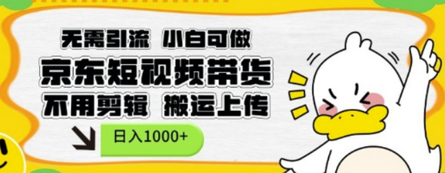 无需引流，小白可做，京东短现频带货，不用剪辑，搬运上传，日入1k-柏焕网-专注分享网络赚钱-创业副业项目-源码和软件分享