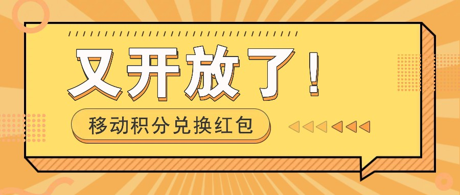 移动积分兑换红包又开放了！，发发朋友圈就能捡钱的项目，，一天几百-柏焕网-专注分享网络赚钱-创业副业项目-源码和软件分享