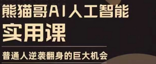 AI人工智能实用课，实在实用实战，普通人逆袭翻身的巨大机会-柏焕网-专注分享网络赚钱-创业副业项目-源码和软件分享