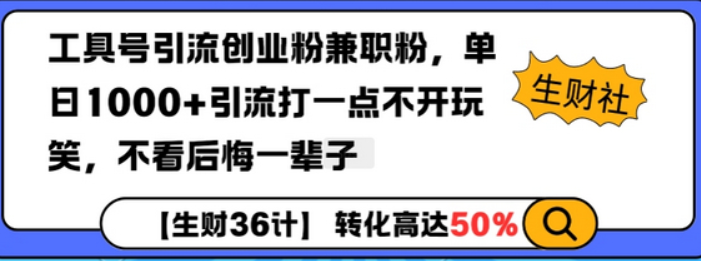 工具号引流创业粉兼职粉，单日1000+引流打一点不开玩笑，不看后悔一辈子-柏焕网-专注分享网络赚钱-创业副业项目-源码和软件分享