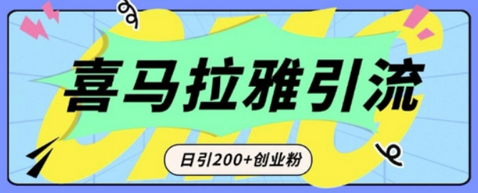 从短视频转向音频：为什么喜马拉雅成为新的创业粉引流利器？每天轻松引流200+精准创业粉-柏焕网-专注分享网络赚钱-创业副业项目-源码和软件分享