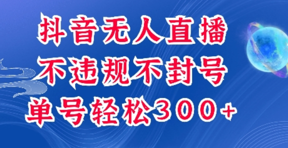 抖音无人挂JI项目，单号纯利300+稳稳的，深层揭秘最新玩法，不违规也不封号-柏焕网-专注分享网络赚钱-创业副业项目-源码和软件分享