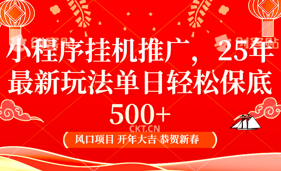 2025年小程序挂机推广最新玩法，保底日入900+，兼职副业的不二之选-柏焕网-专注分享网络赚钱-创业副业项目-源码和软件分享