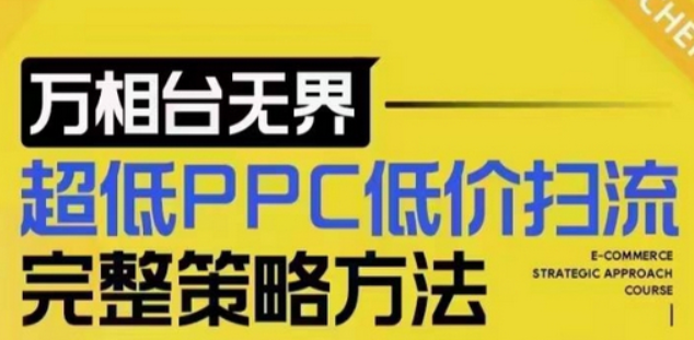 超低PPC低价扫流完整策略方法，最新低价扫流底层逻辑，万相台无界低价扫流实战流程方法-柏焕网-专注分享网络赚钱-创业副业项目-源码和软件分享