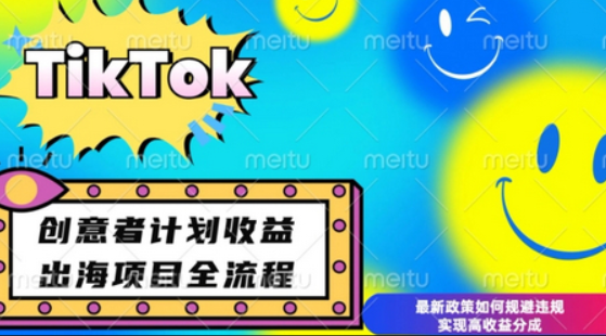 最新TikTok创意者计划开通条件及变现，如何规避违规实现高收益分成-柏焕网-专注分享网络赚钱-创业副业项目-源码和软件分享